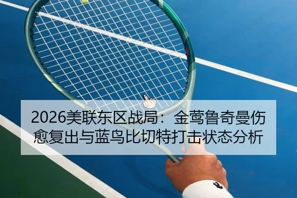 2026美联东区战局：金莺鲁奇曼伤愈复出与蓝鸟比切特打击状态分析