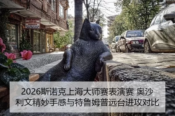 2026斯诺克上海大师赛表演赛 奥沙利文精妙手感与特鲁姆普远台进攻对比